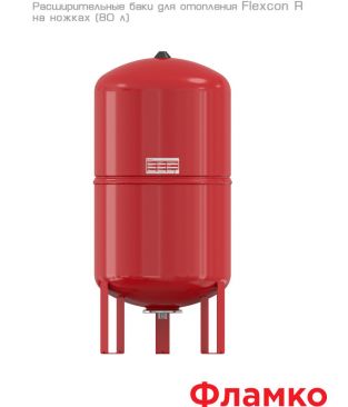 Расширительные баки Flamco Flexcon R на ножках
