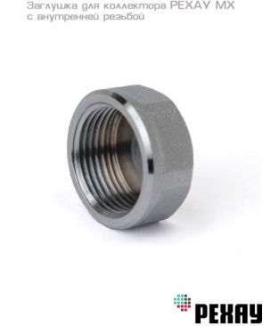 Заглушка для коллектора РЕХАУ MX 3/4" с внутренней резьбой, хром