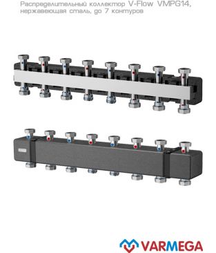 Распределительные коллекторы Varmega V-Flow VMPG14, нержавеющая сталь
