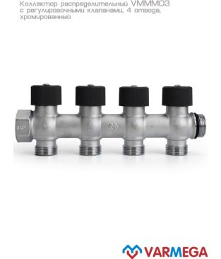 Коллектор с регулировочными клапанами Varmega VMMM03-C05154, 3/4", на 4 выхода 3/4" EK, хромированный