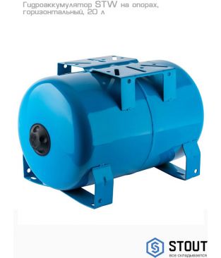 Гидроаккумуляторы Stout STW горизонтальные на опорах