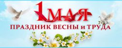 Поздравляем с Днем Весны и Труда 2026!