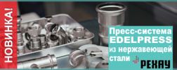 Новинка – пресс-система из нержавеющей стали РЕХАУ EdelPress
