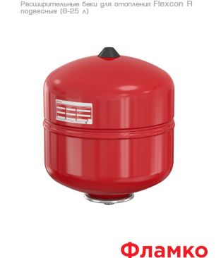 Расширительные баки Flamco Flexcon R подвесные