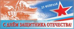 С Днем защитника Отечества 2026!