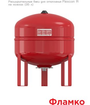 Расширительные баки Flamco Flexcon R на ножках
