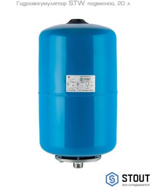 Гидроаккумулятор Stout STW подвесной, 20 л