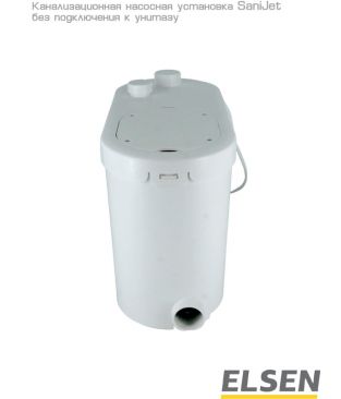 Канализационная насосная установка Elsen SaniJet, без подключения к унитазу