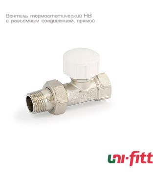 Вентиль термостатический Uni-fitt НВ 1/2" с разъемным соединением, прямой