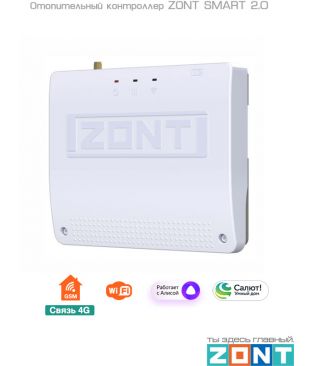 Контроллер ZONT SMART 2.0