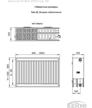 Стальной панельный радиатор Kermi therm-x2 Profil-K тип 33 FK0, 300×1400 (Россия)