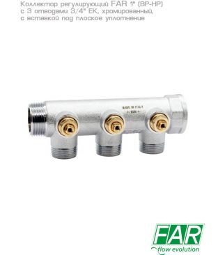 Коллектор регулирующий FAR 1" (ВР-НР) с 3 отводами 3/4" ЕК с вставкой под плоское уплотнение
