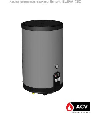 Комбинированный водонагреватель ACV Smart SLEW 130
