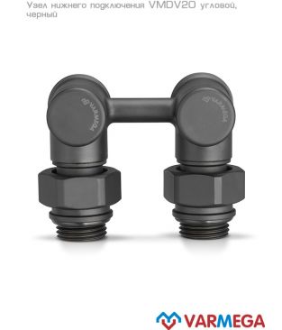 Узлы нижнего подключения Varmega VMDV, дизайн-серия