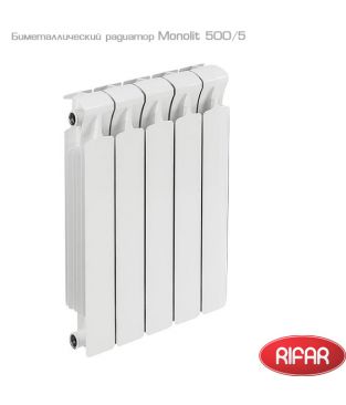 Биметаллический радиатор Rifar Monolit 500 5 секций