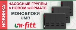 Новый формат техники быстрого монтажа Uni-fitt – моноблоки UMB