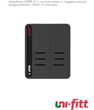 Моноблок Uni-fitt UMB 2 DN20 с коллектором и гидравлическим разделителем, 2 контура