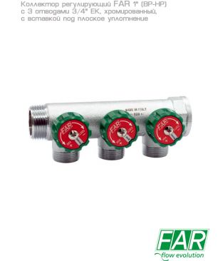 Коллектор регулирующий FAR 1" (ВР-НР) с 3 отводами 3/4" ЕК с вставкой под плоское уплотнение