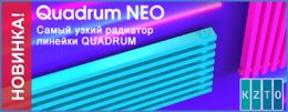 Новинка – самый узкий радиатор линейки Quadrum