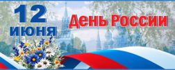 Поздравляем с Днём России 2025!