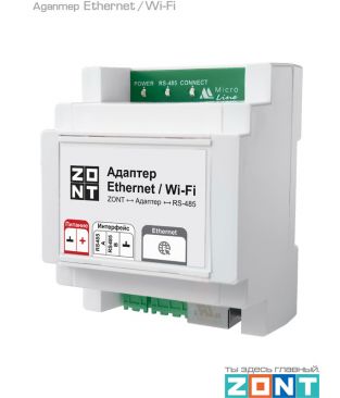 Адаптер Ethernet / Wi-Fi от ZONT