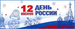 Поздравляем с Днём России 2026!