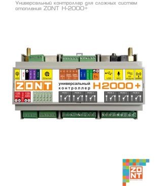 Универсальный контроллер для сложных систем отопления ZONT H2000+ [снят с производства]