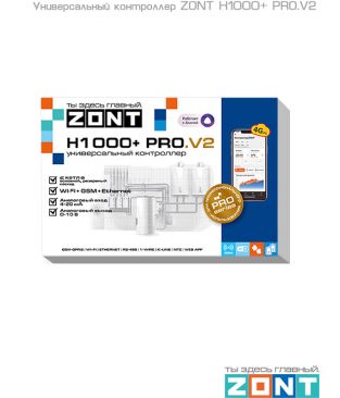 Универсальный контроллер ZONT H1000+ PRO.V2