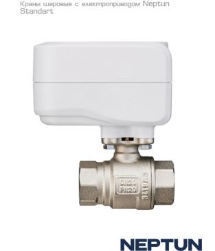 Краны с электроприводом Neptun Standard