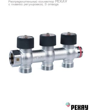 Коллектор распределительный РЕХАУ с плавной регулировкой 3/4", 3 отвода 3/4" EK