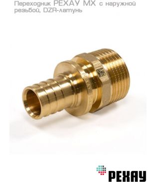 Переходник РЕХАУ MX 16-R 1/2" с наружной резьбой, DZR-латунь