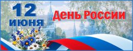 Поздравляем с Днём России 2025!