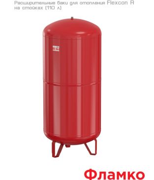 Расширительные баки Flamco Flexcon R на стойках