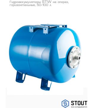 Гидроаккумуляторы Stout STW горизонтальные на опорах