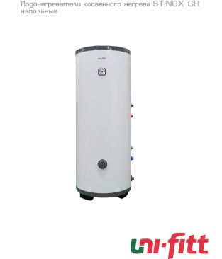 Водонагреватель косвенного нагрева Uni-fitt STINOX GR 500 из нержавеющей стали