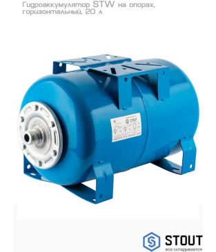 Гидроаккумуляторы Stout STW горизонтальные на опорах
