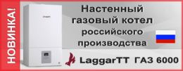 Новый газовый котел LaggarTT ГАЗ 6000 (Россия)