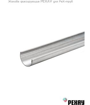 Желоб фиксирующий РЕХАУ для PeX-трубы 25
