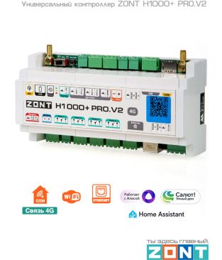 Универсальный контроллер ZONT H1000+ PRO.V2