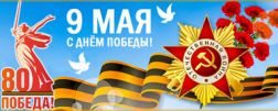Поздравляем с Днем Победы 2025!