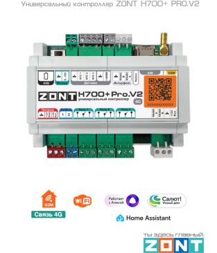 Универсальный контроллер ZONT H700+ PRO.V2