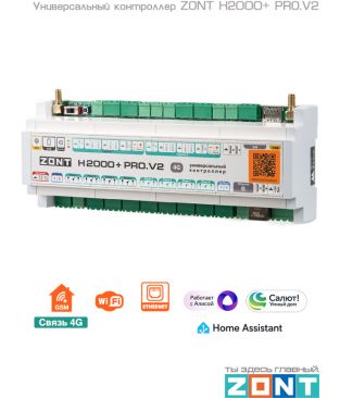 Универсальный контроллер ZONT H2000+ PRO.V2