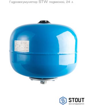 Гидроаккумулятор Stout STW подвесной, 24 л