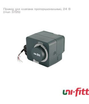 Привод для клапана пропорциональный Uni-fitt (тип 372S)