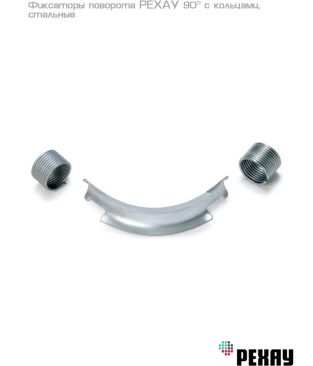 Фиксатор поворота РЕХАУ 20-90 гр., оцинкованная сталь, с кольцами