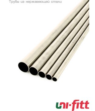 Труба Uni-fitt 15 х 1.0, нержавеющая сталь (штанга 4 м)
