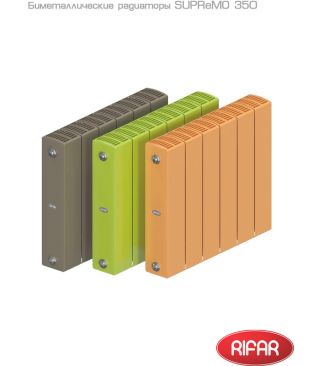 Биметаллический радиатор Rifar SUPReMO 350