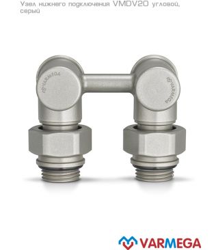 Узлы нижнего подключения Varmega VMDV, дизайн-серия