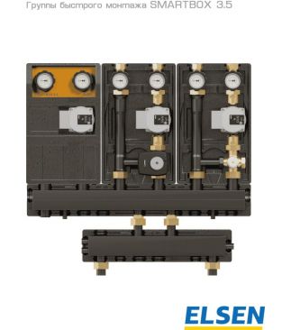 Насосная группа термостатическая Elsen SMARTBOX 3.5 (DN 25) с интегрированным сенсором, с насосом Wilo Para 15-130/7, 25-55 °C