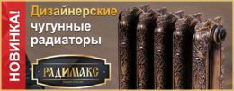 Чугунные радиаторы РАДИМАКС дизайнерской серии